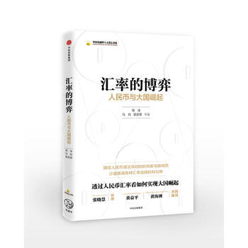 匯率的博弈：人民幣與大國崛起 9787508681979 管濤 等-RT pdf epub mobi 電子書 下載