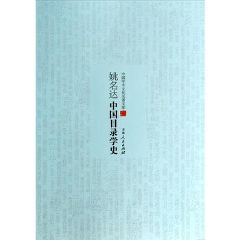 姚名达中国目录学史 pdf epub mobi 电子书 下载