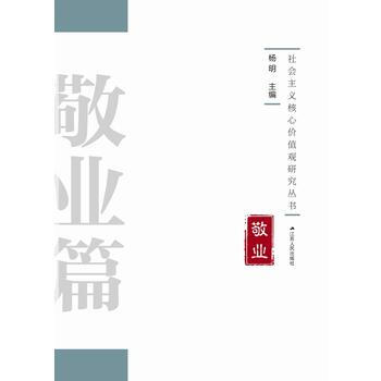 敬业篇-社会主义核心价值观研究丛书 pdf epub mobi 电子书 下载