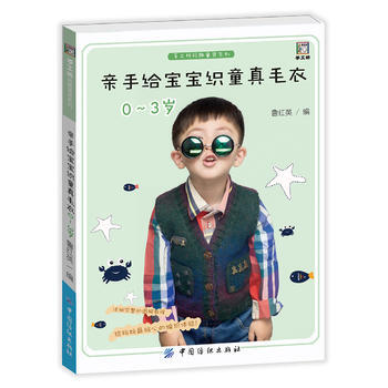 BF-0-3歲-親手給寶寶織童真毛衣-魯紅英 中國紡織齣版社 9787518030507 pdf epub mobi 電子書 下載