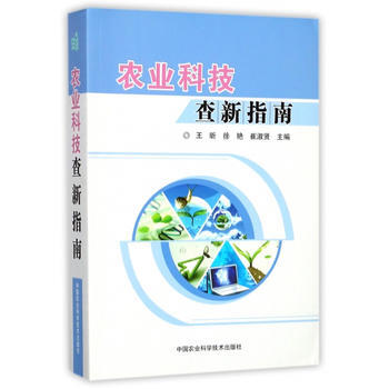 农业科技查新指南 9787511631367 pdf epub mobi 电子书 下载
