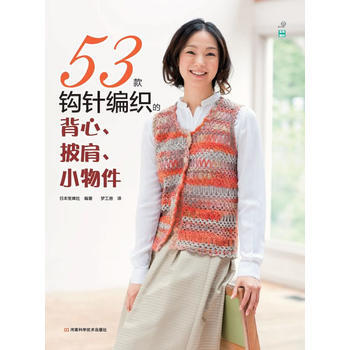 BF-53款鈎針編織的背心.披肩.小物件-日本寶庫社著,夢工房 河南科學技術齣版社 978 pdf epub mobi 電子書 下載