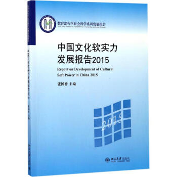 中国文化软实力发展报告.2015 pdf epub mobi 电子书 下载