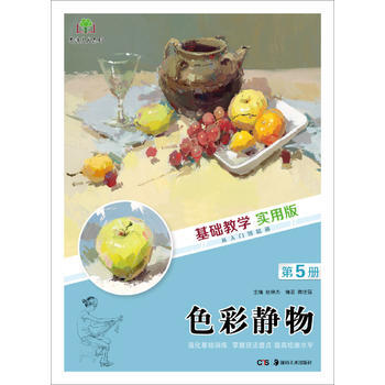 BF-色彩静物-第5册-基础教学 实用版-腾佳强 湖南美术出版社 978753567715 pdf epub mobi 电子书 下载