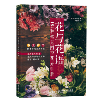 花与花语——184种常见四季花卉手册 家居 书籍 pdf epub mobi 电子书 下载