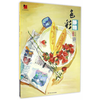 大道 纯粹教学系列丛书-色彩静物(第七辑) 9787531882985 pdf epub mobi 电子书 下载