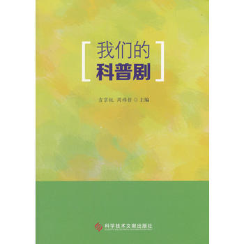我们的科普剧 9787518925261 吉京杭,周祎哲-RT pdf epub mobi 电子书 下载
