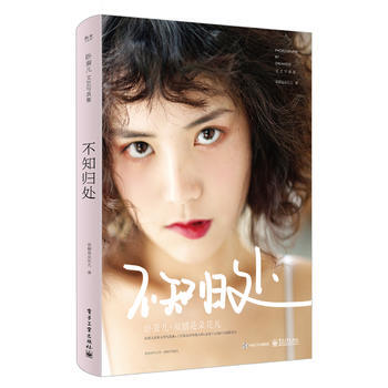 不知归处 9787121319921 pdf epub mobi 电子书 下载