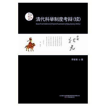 清代科举制度辩(续) pdf epub mobi 电子书 下载