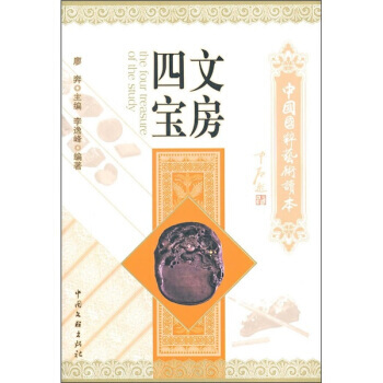 中國國粹藝術讀本:文房四寶 pdf epub mobi 電子書 下載