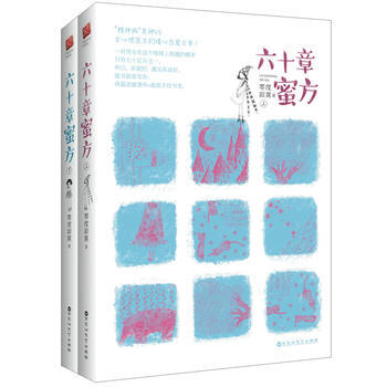 BF-六十章蜜方-(全二册)-零度寂寞,记忆坊出品,有容书邦 发行 百花洲文艺出版社 97 pdf epub mobi 电子书 下载