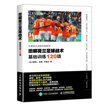 圖解荷蘭足球戰術：基礎訓練120項 體育/運動 書籍 pdf epub mobi 電子書 下載