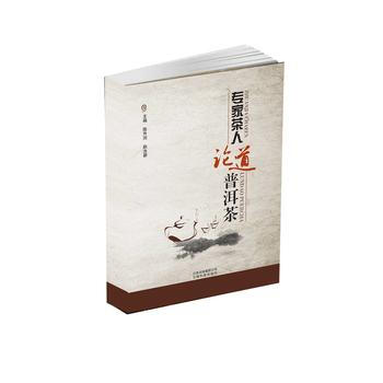 {RT}專傢茶人論道-普洱茶-陳升河, 趙汝碧, 雲南科學技術齣版社 9787541696 pdf epub mobi 電子書 下載