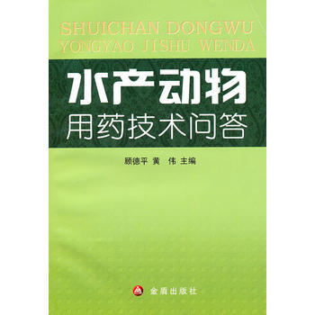 水产动物用药技术问答 pdf epub mobi 电子书 下载