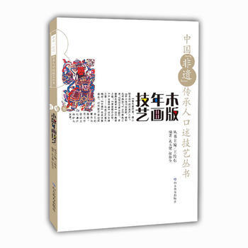 中國“非遺”傳承人口述技藝叢書 木版年畫技藝 9787570102082 王傳東-RT pdf epub mobi 電子書 下載