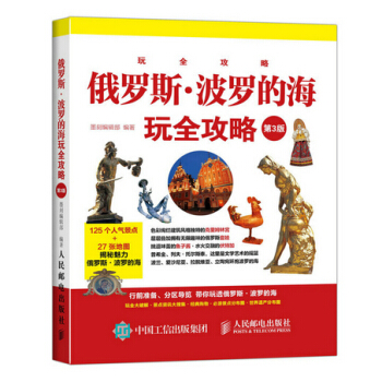 俄罗斯 波罗的海玩全攻略(第3版) 9787115407429 墨刻编辑部-RT pdf epub mobi 电子书 下载