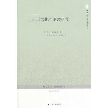 文化理論關鍵詞/鳳凰文庫/(英)丹尼.卡瓦拉羅作品:當代思想前沿係 (英)卡瓦拉羅,張衛東 pdf epub mobi 電子書 下載
