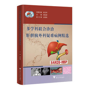 多学科联合诊治肝胆胰外科疑难病例精选 9787308173490 pdf epub mobi 电子书 下载