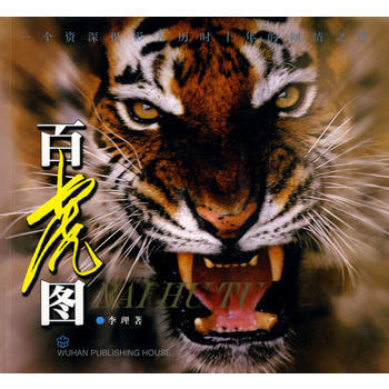 百虎圖 李理