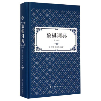 象棋詞典 屠景明,楊伯偉 pdf epub mobi 電子書 下載