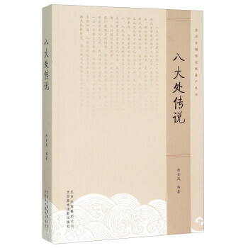 八大處傳說 暢銷書籍 工藝飾品 正版 楊金鳳 pdf epub mobi 電子書 下載