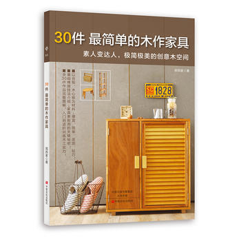 BF-30件简单的木作家具-郑邦家 中原农民出版社 9787554212851 pdf epub mobi 电子书 下载