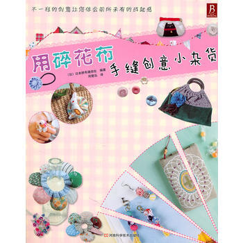 用碎花布手縫創意小雜貨 (日)日本拼布通信社著,鄧楚泓 pdf epub mobi 電子書 下載