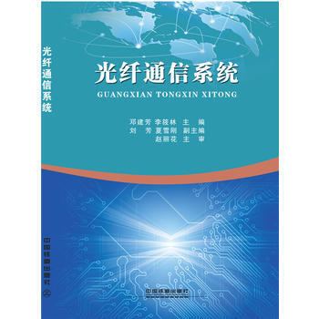 BF-光纤通信系统-邓建芳;李筱林 中国铁道出版社 9787113232887 pdf epub mobi 电子书 下载