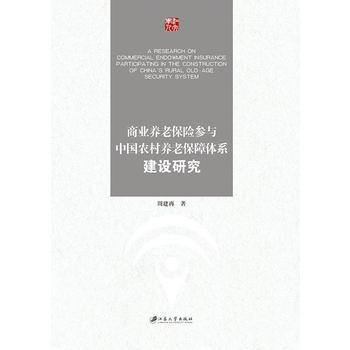 商業養老保險參與中國農村養老保障體係建設研究 pdf epub mobi 電子書 下載