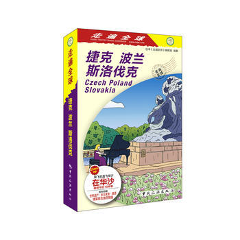 捷克 波兰 斯洛伐克 9787503258008