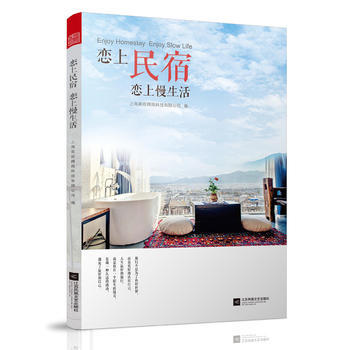 戀上民宿 戀上慢生活 9787559405982