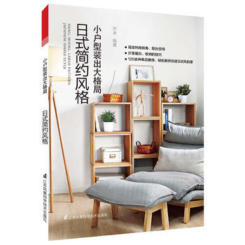 小户型装出大格局 日式简约风格 9787553781747 pdf epub mobi 电子书 下载