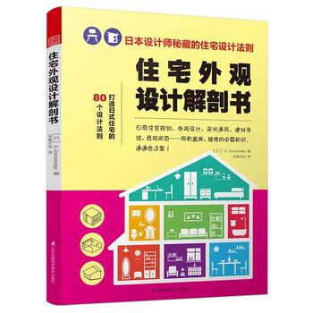住宅外观设计解剖书 9787553762487 pdf epub mobi 电子书 下载