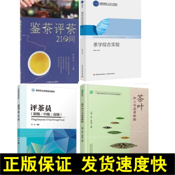 正版 茶學綜閤實驗+評茶員初級/中級/ 國傢職業資格培訓教材+茶葉加工與品質檢驗+評茶鑒茶 茶葉