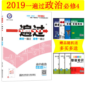 2019版一遍过 高中政治必修4RJ人教版高中政治生活与哲学同步学习复习备考练习册高中刷题政治必修4 pdf epub mobi 电子书 下载