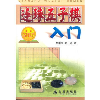 連珠五子棋入門 9787508204543 pdf epub mobi 電子書 下載