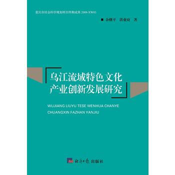 烏江流域特色文化産業創新發展研究 9787802579125 pdf epub mobi 電子書 下載