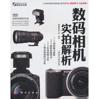數碼相機實拍解析(超值多媒體版)含1DVD光盤 9787030296832