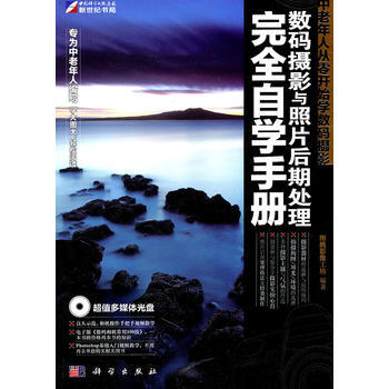 中老年人從零開始學數碼攝影:數碼攝影與照片後期處理完全自學手冊 9787030302403