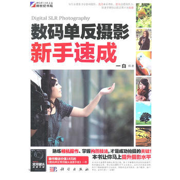 数码单反摄影新手速成 9787030290960 pdf epub mobi 电子书 下载