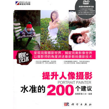 提升人像攝影水準的200個建議 9787030306838