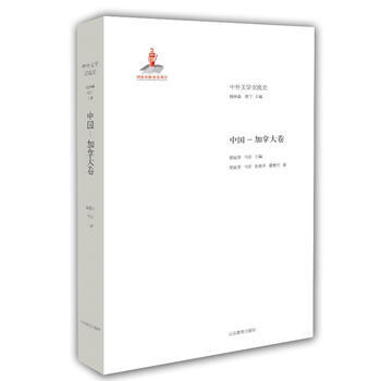 中外文學交流史(中-加拿大捲) 暢銷書籍 正版中 加拿大捲 錢林森 周寜 pdf epub mobi 電子書 下載