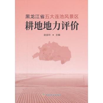 黑龙江省五大连池风景区耕地地力评价 9787109228436 pdf epub mobi 电子书 下载
