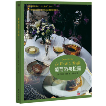 BF-葡萄酒與鬆露-丹尼斯荷維(Denis Hervier)著,王絲絲 東方齣版社 978