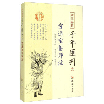 穷通宝鉴评注 [清] 余春台,郑同 校,[清] 徐乐吾 注 pdf epub mobi 电子书 下载