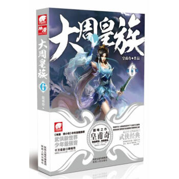 {RT}大周皇族:6-皇甫奇 陕西人民出版社 9787224113822 pdf epub mobi 电子书 下载