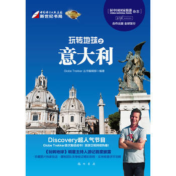 玩转地球之意大利 9787508832937