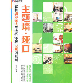 家装细部做法与造价详解1200例—主题墙 垭口 9787508830568 pdf epub mobi 电子书 下载