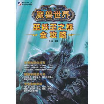 魔兽世界-巫妖王之怒全攻略 9787508830902 pdf epub mobi 电子书 下载