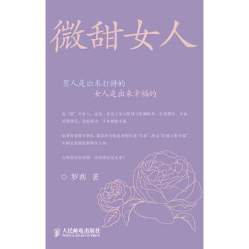 微甜女人 罗西 pdf epub mobi 电子书 下载